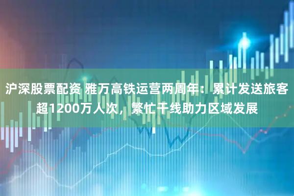 沪深股票配资 雅万高铁运营两周年：累计发送旅客超1200万人次，繁忙干线助力区域发展