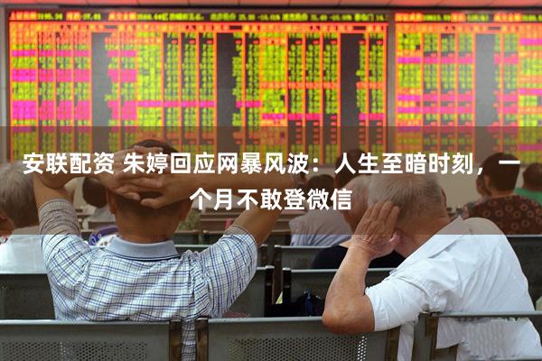 安联配资 朱婷回应网暴风波：人生至暗时刻，一个月不敢登微信